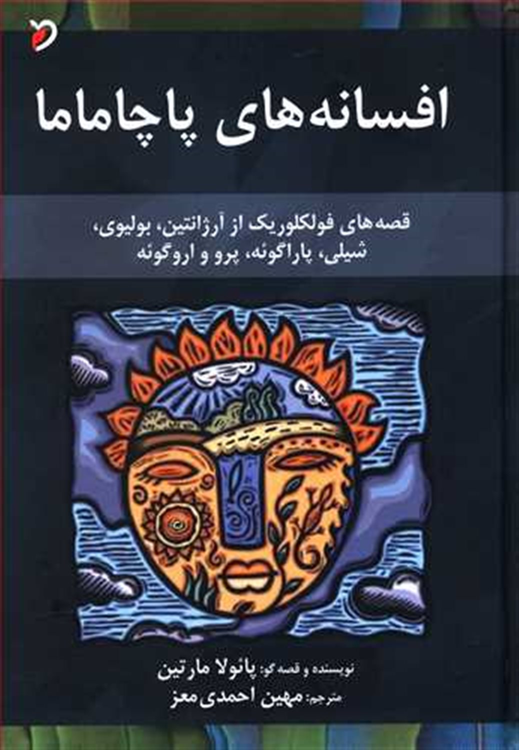 افسانه های پاچاماما