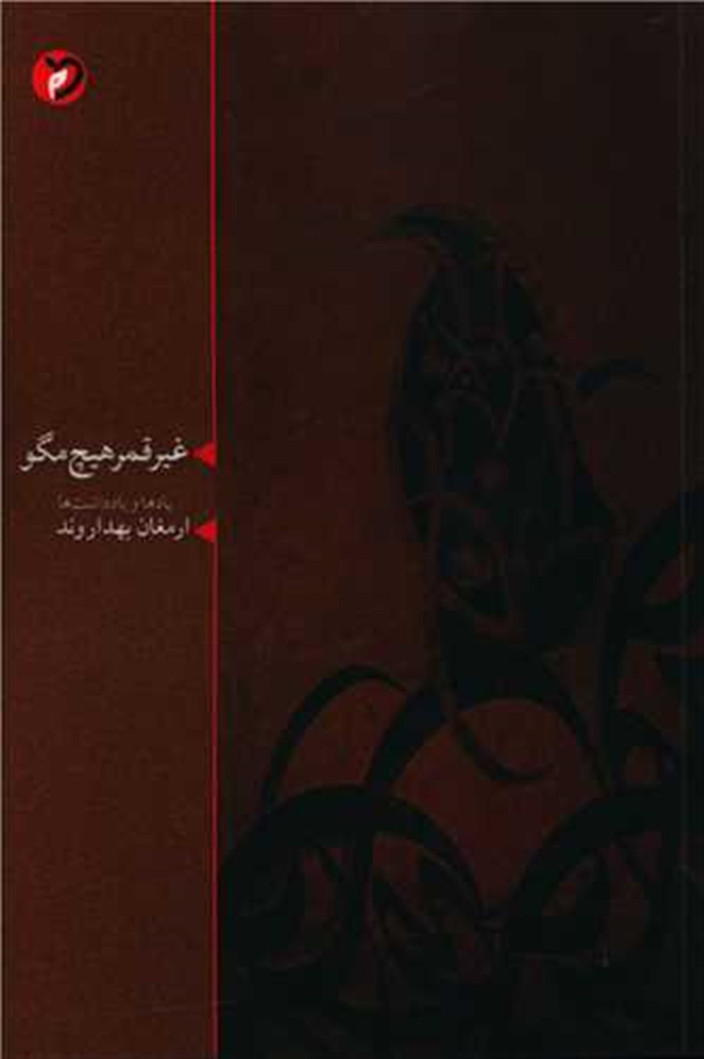 غیر قمر هیچ مگو
