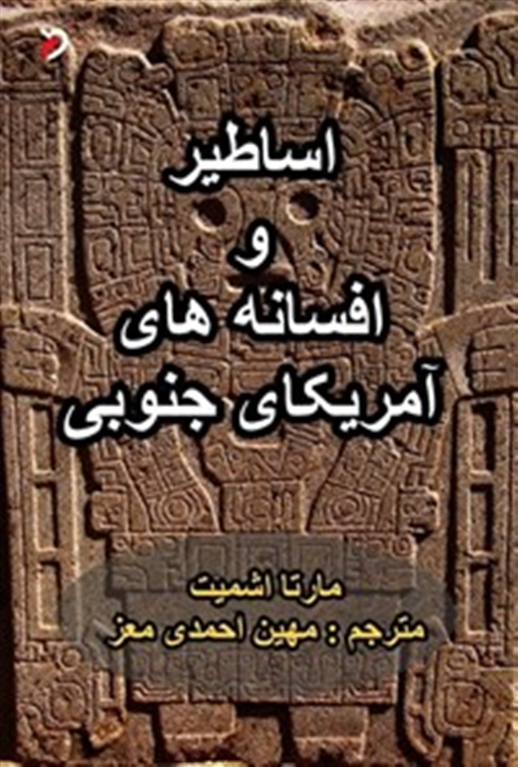 اساطیر و افسانه های آمریکای جنوبی