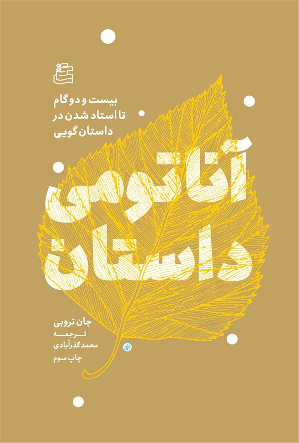 آناتومی داستان 