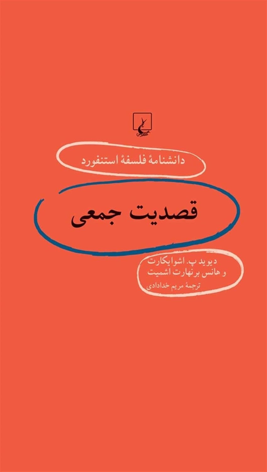 دانشنامه فلسفه استنفورد 60 (قصدیت جمعی)