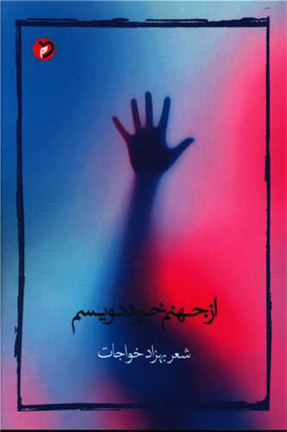 از جهنم خود نویسم