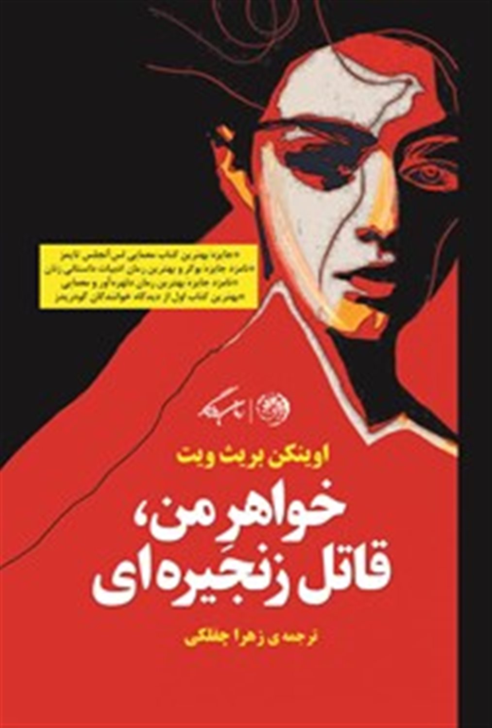 خواهر من قاتل زنجیره ای