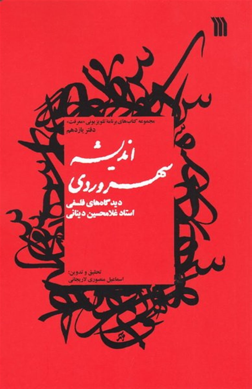 اندیشه سهروردی