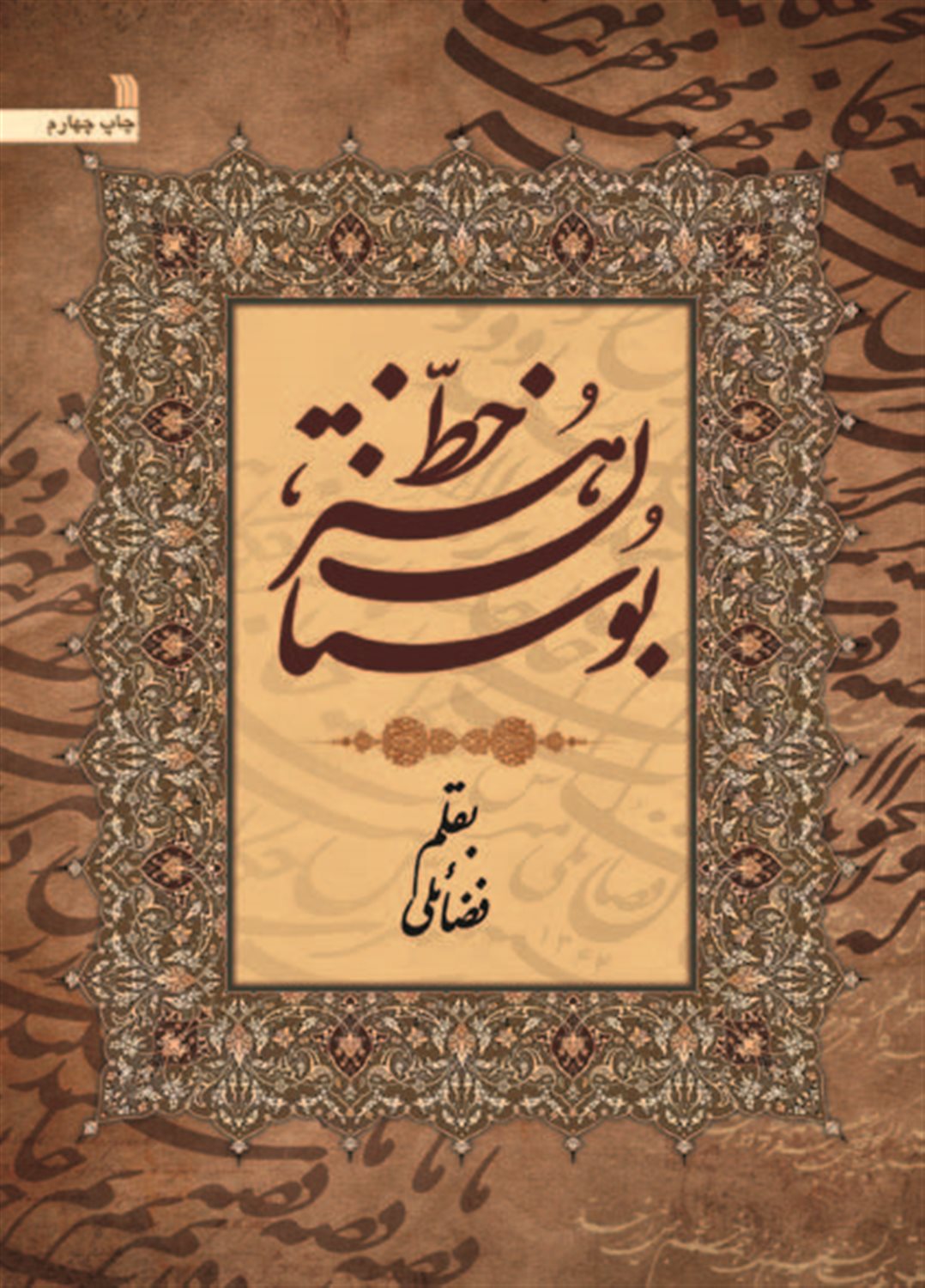 بوستان هنر خط