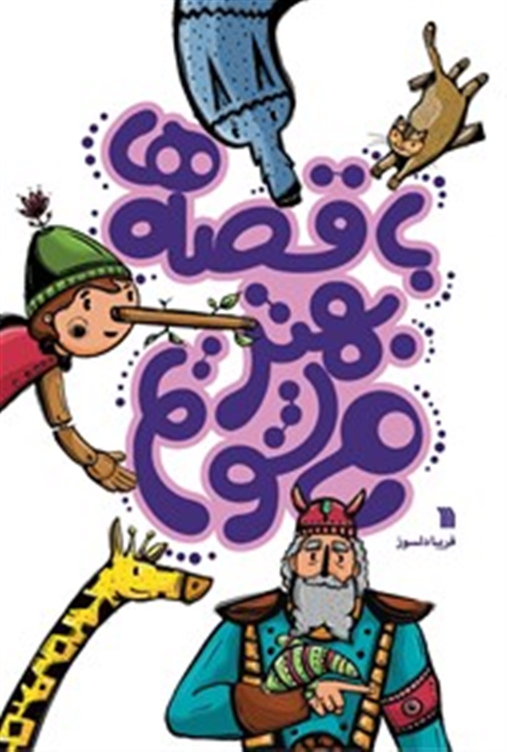 با قصه ها بهتر می شویم