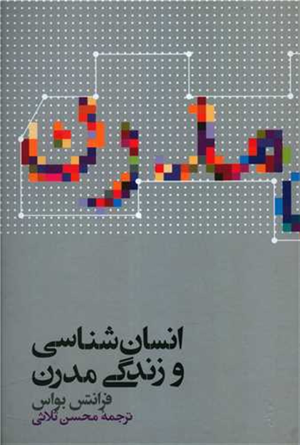 انسان شناسی و زندگی مدرن 