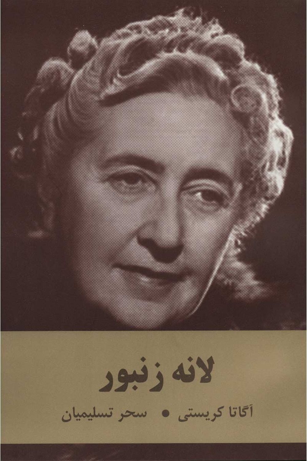 لانه زنبور