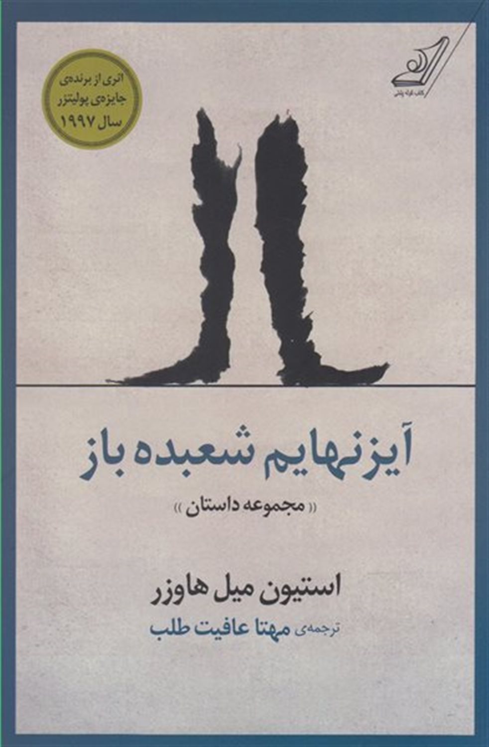 آیزنهایم شعبده باز