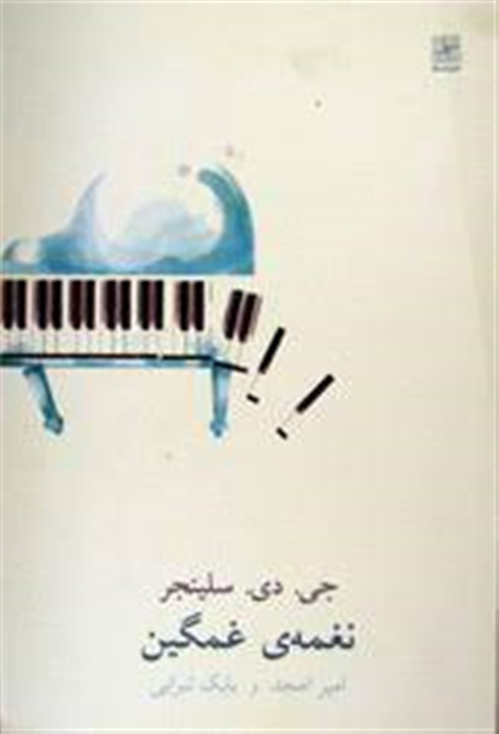 نغمه‌ی غمگین