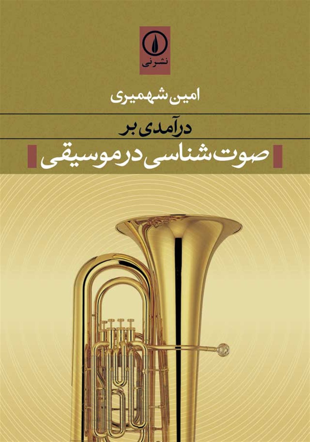 درآمدی بر صوت شناسی در موسیقی