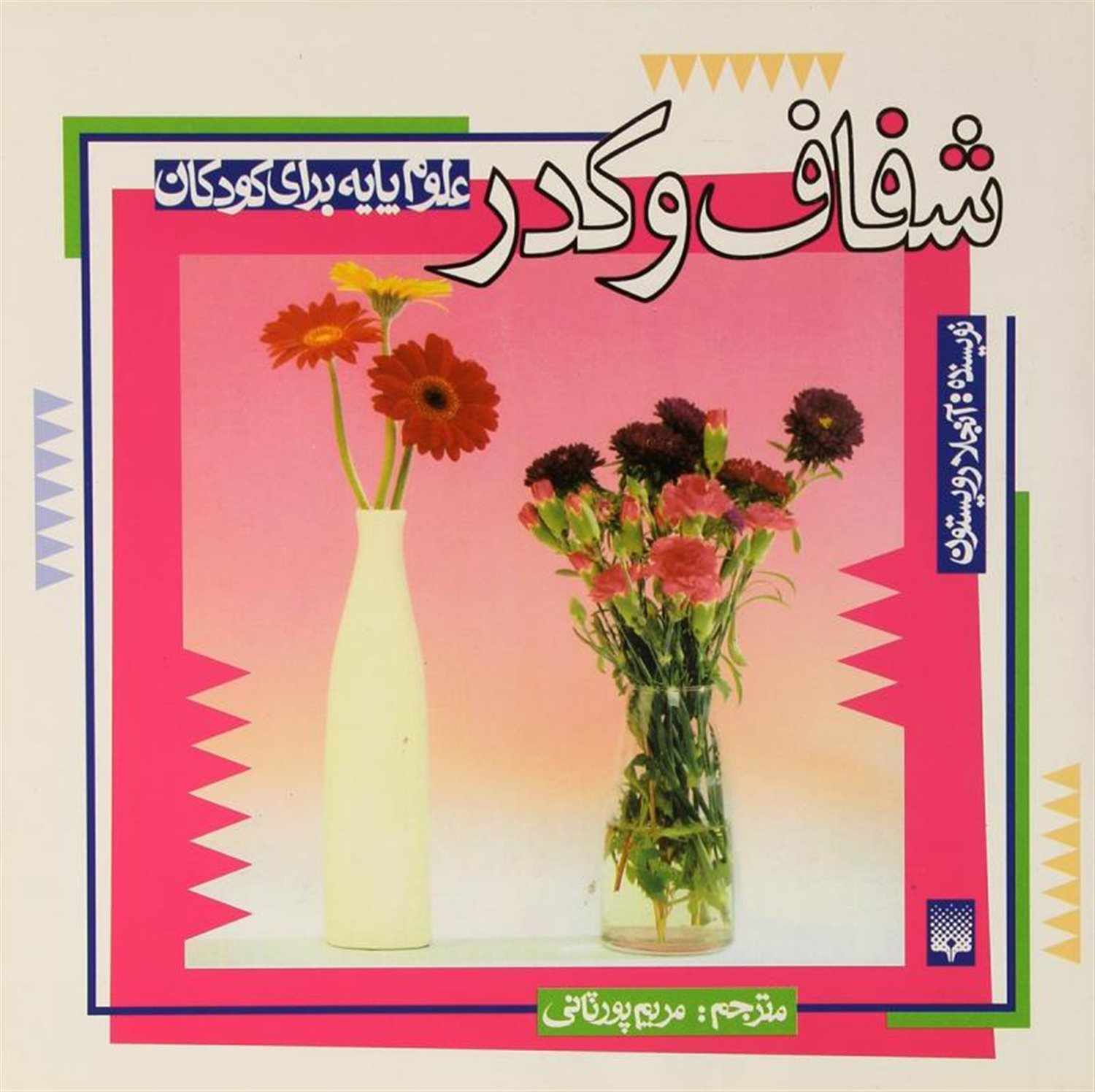 علوم پایه برای کودکان (شفاف و کدر)