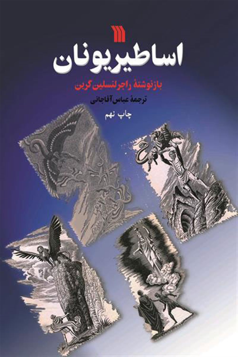 اساطیر یونان