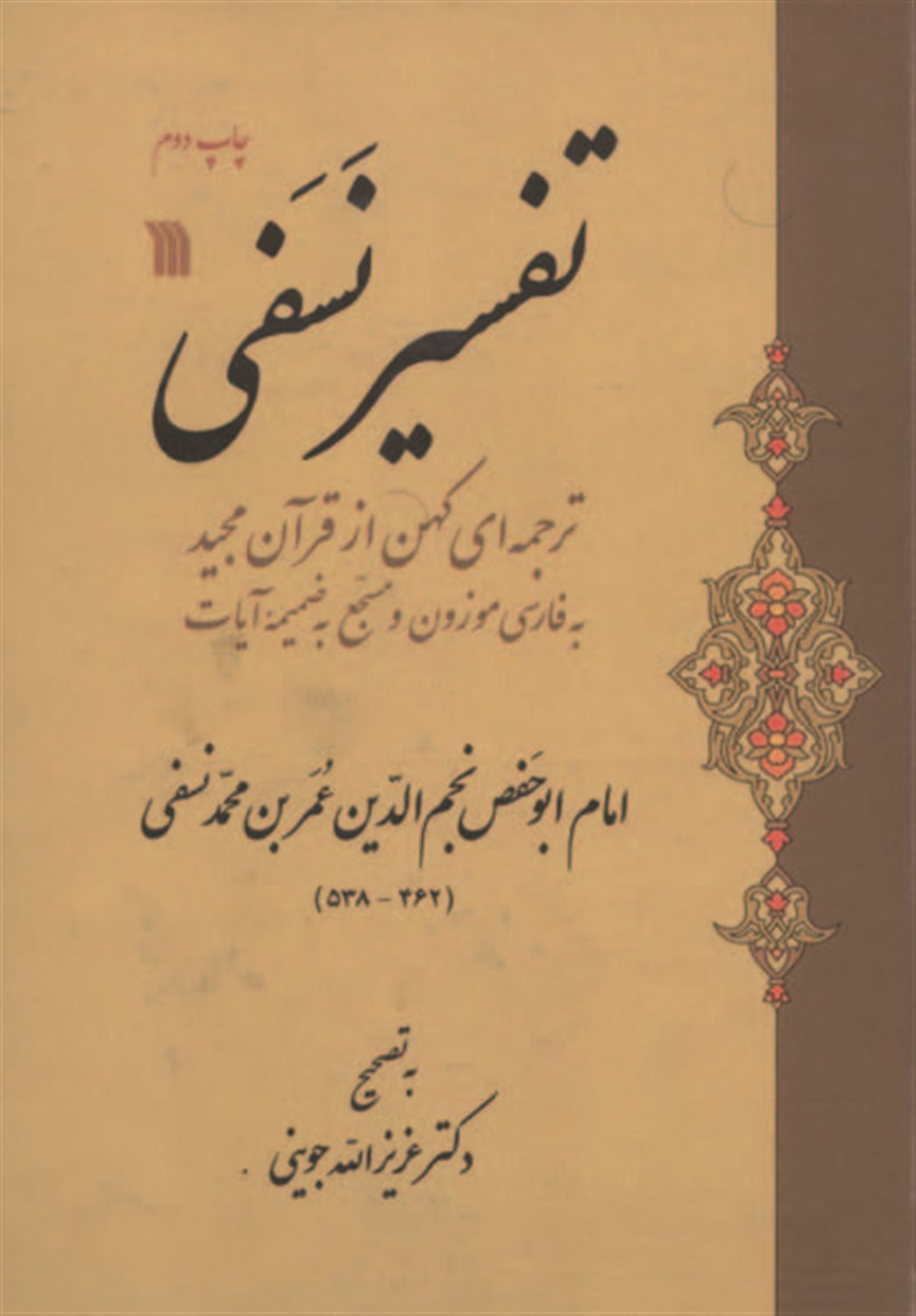 تفسیر نسفی 
