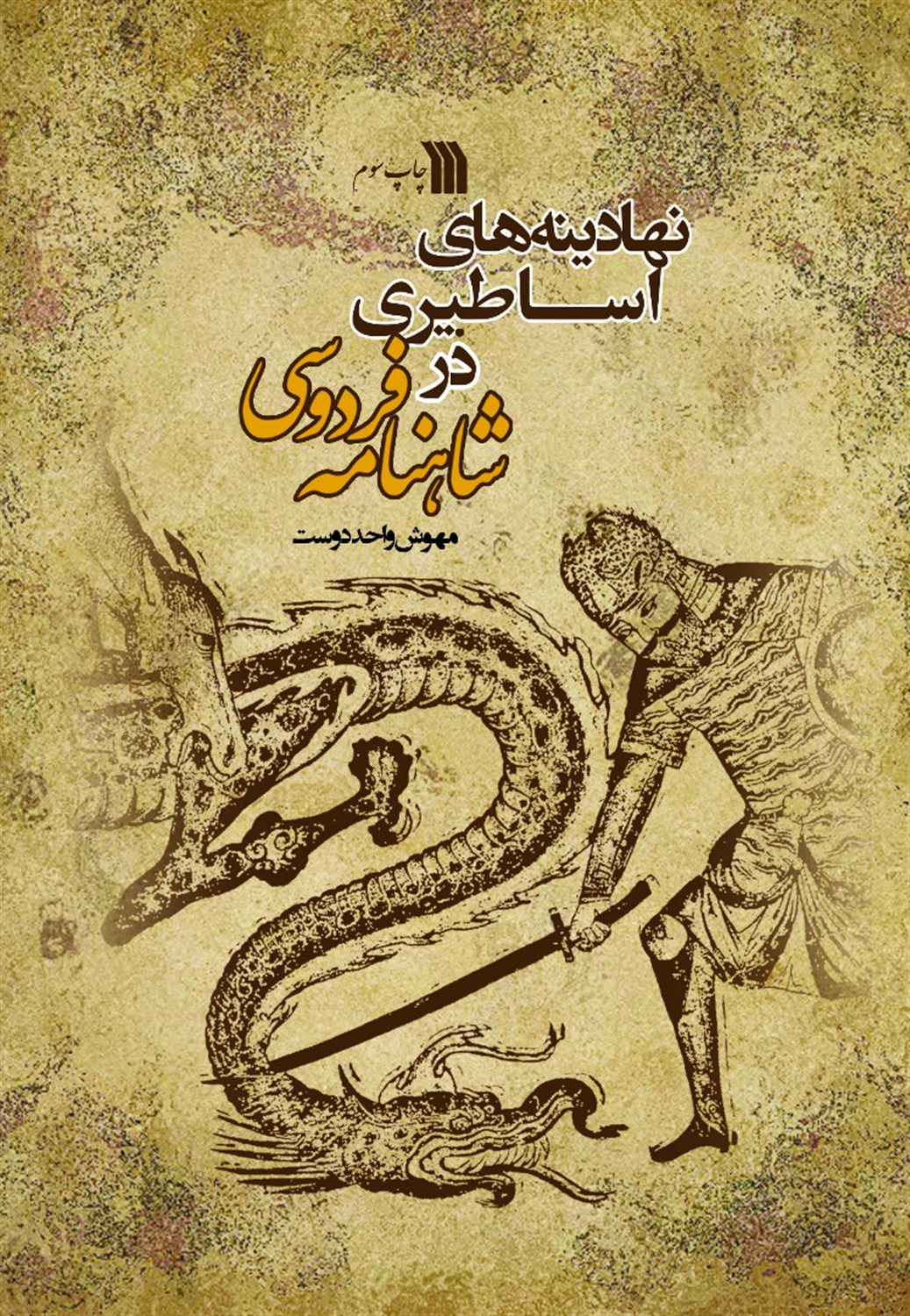 نهادینه‌های اساطیری در شاهنامه فردوسی