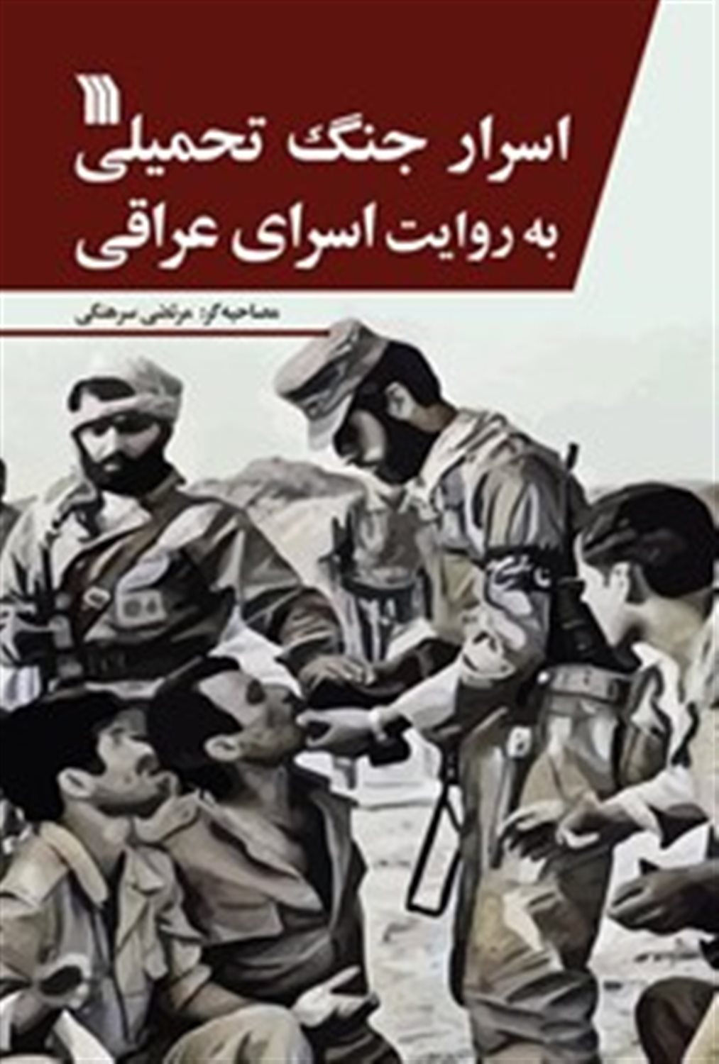 اسرار جنگ تحمیلی به روایت اسرای عراقی
