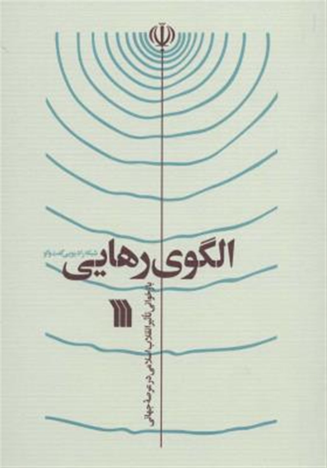 الگوی رهایی 