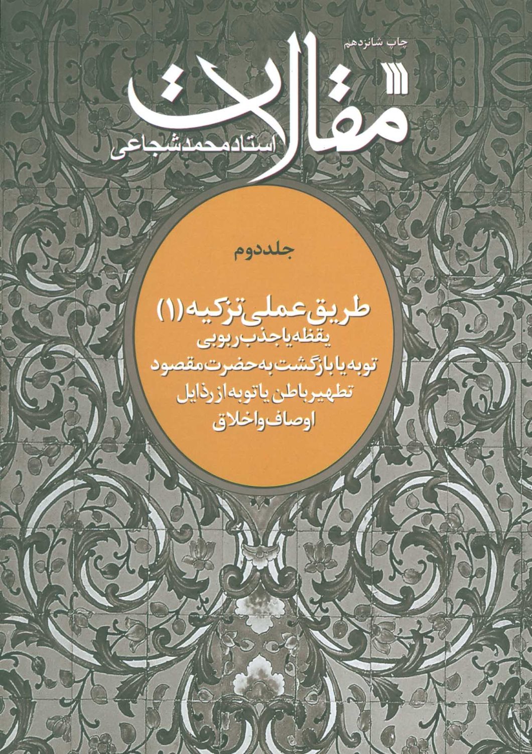 مقالات 2 (طریق عملی تزکیه ۱)