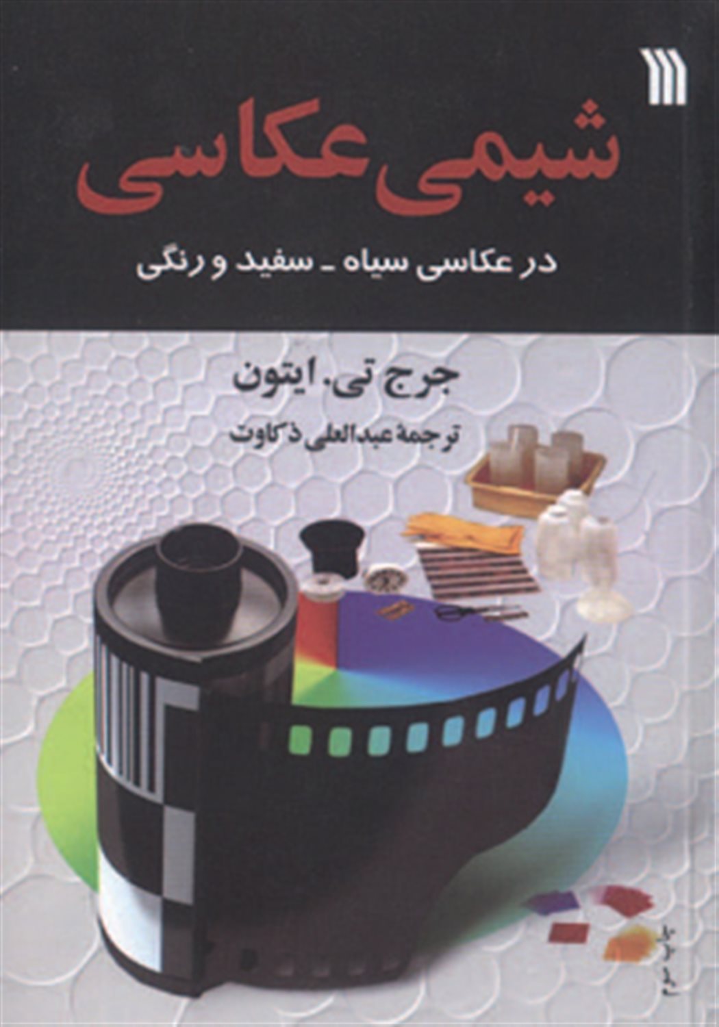 شیمی عکاسی 