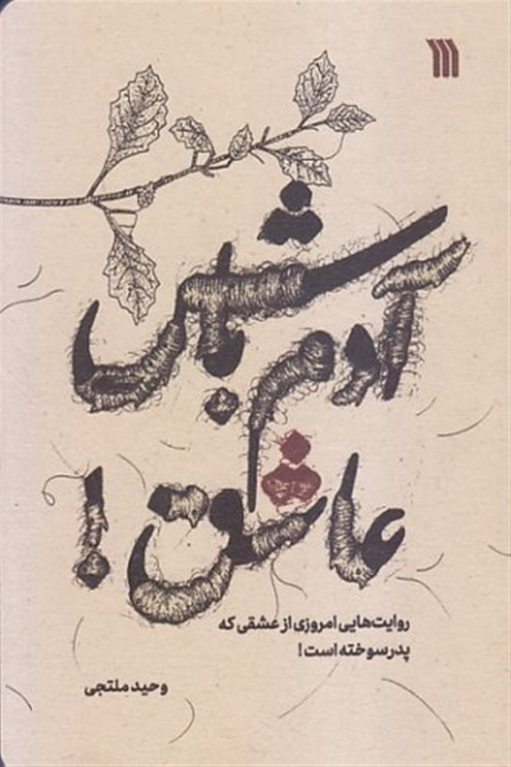 آدم باش عاشق! 