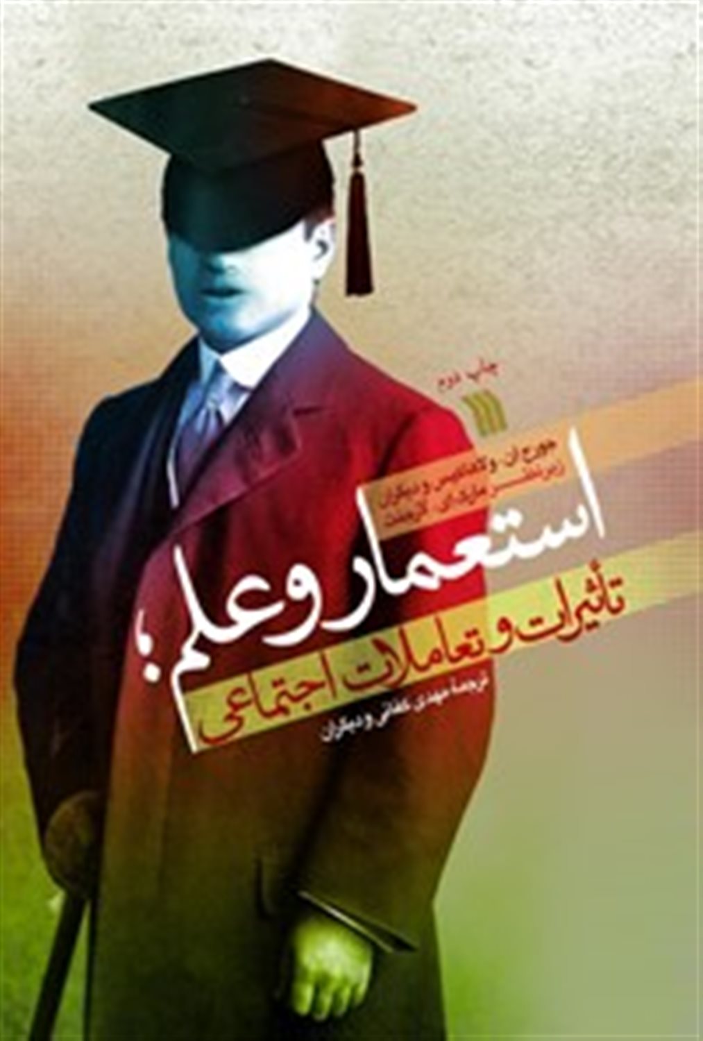 استعمار و علم