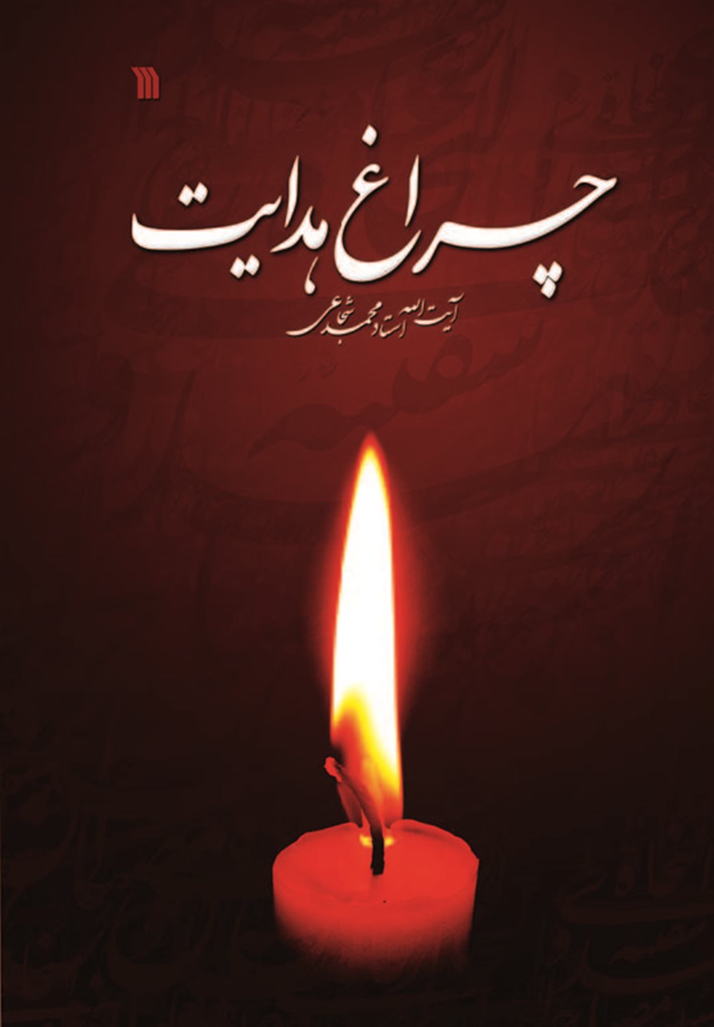 چراغ هدایت