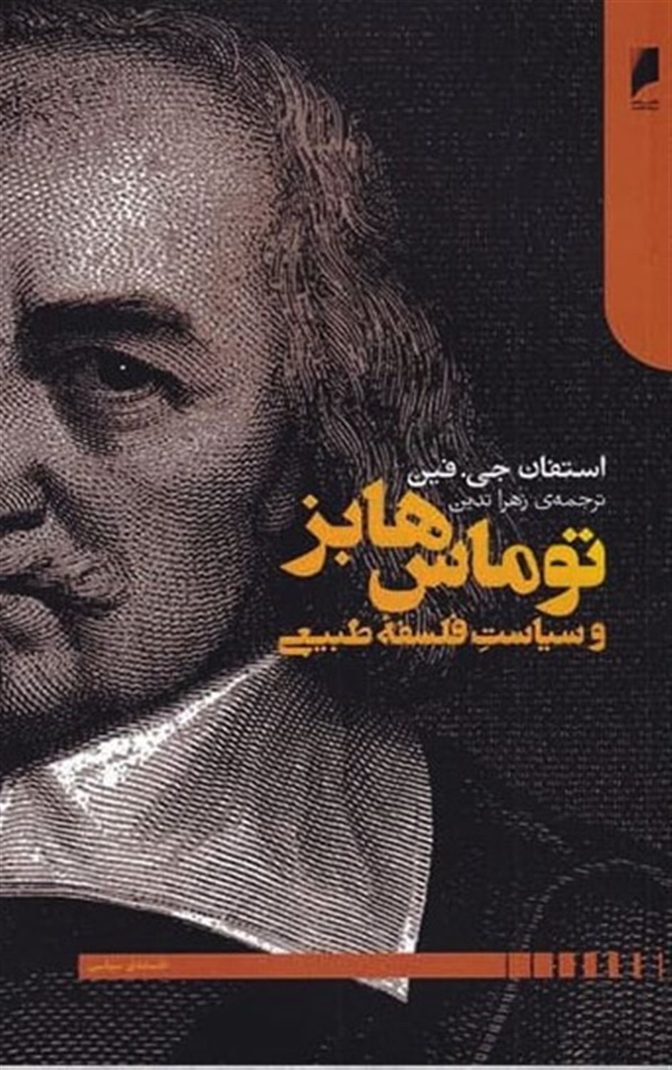 توماس هابز و سیاست فلسفه طبیعی