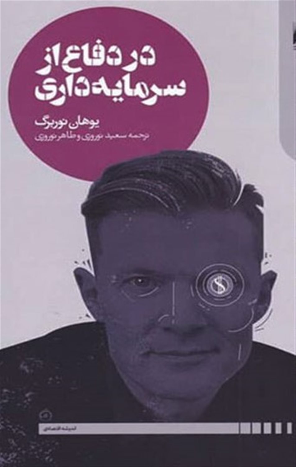 در دفاع از سرمایه داری