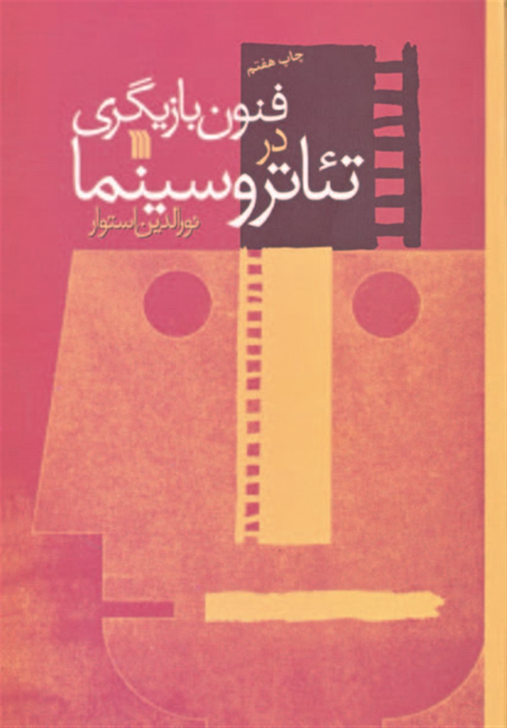 فنون بازیگری در تئاتر و سینما