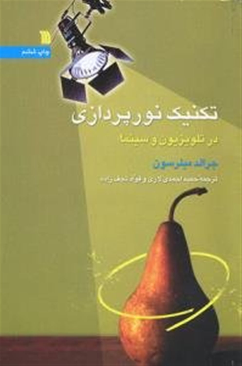 تکنیک نورپردازی در تلویزیون و سینما