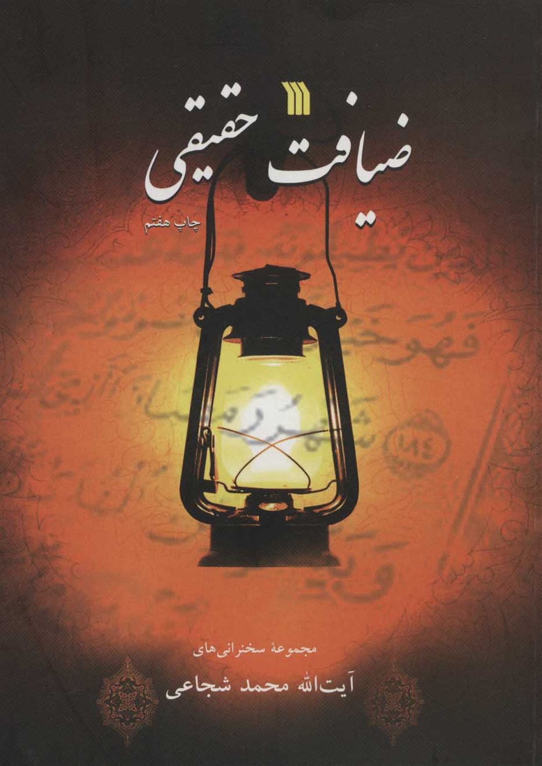 ضیافت حقیقی 