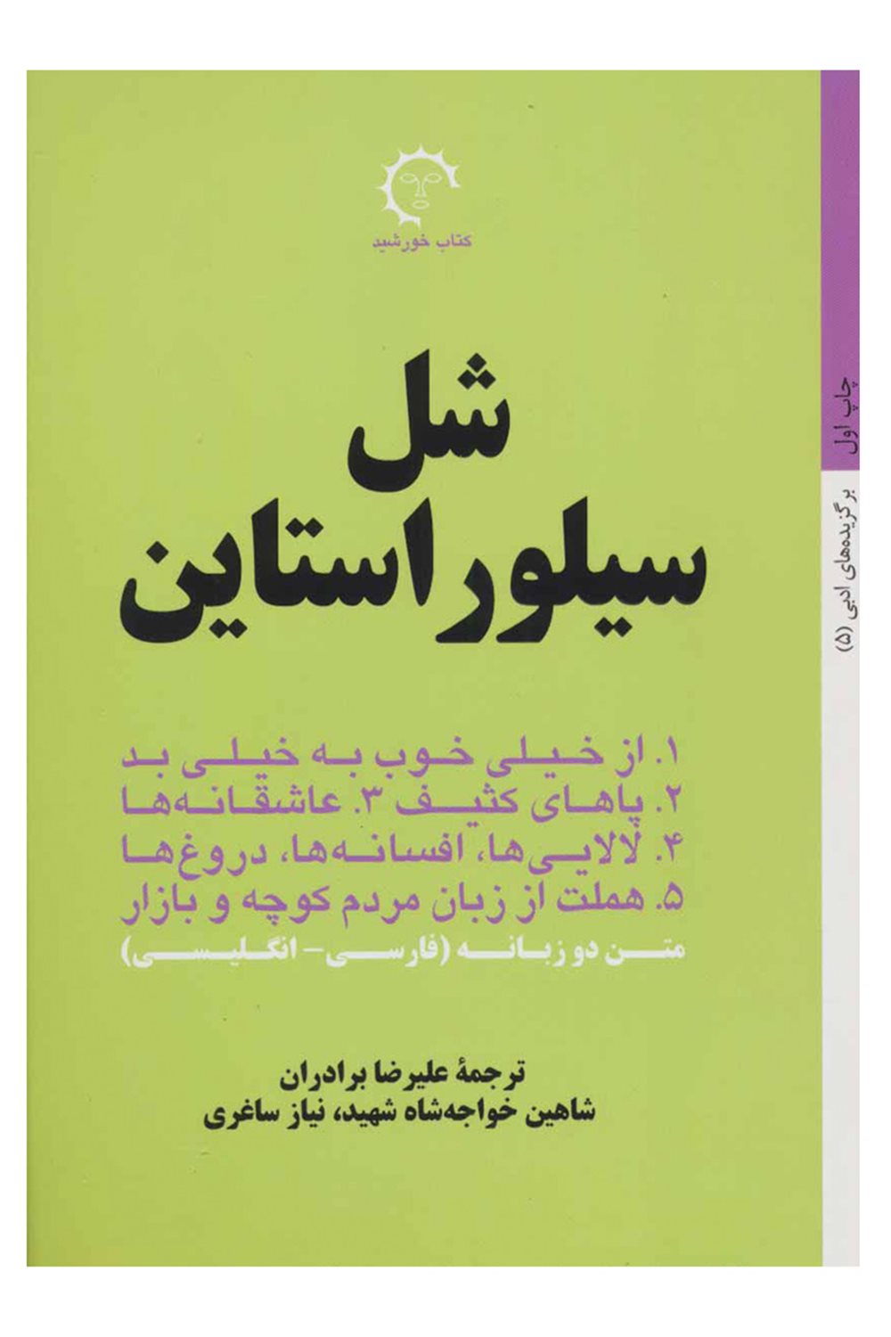 گزیده شعر کوتاه فرانسوی:پل ورلن روبر دسنوس ژاک پرور (برگزیده های ادبی 2)،(2زبانه)