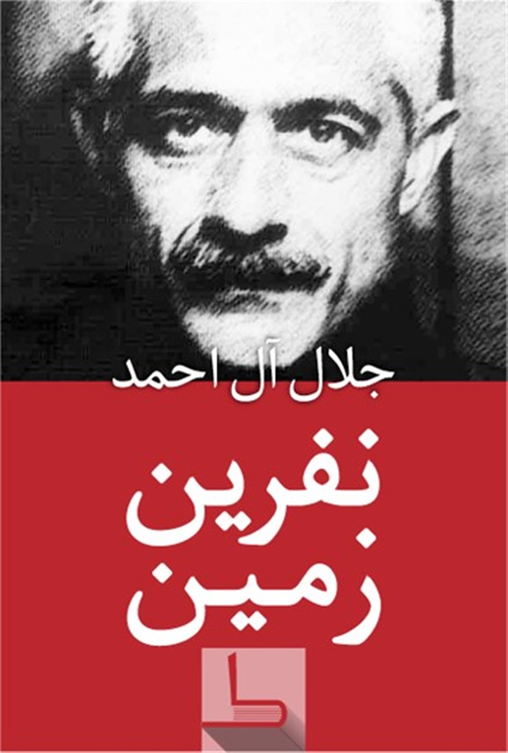 نفرین زمین 