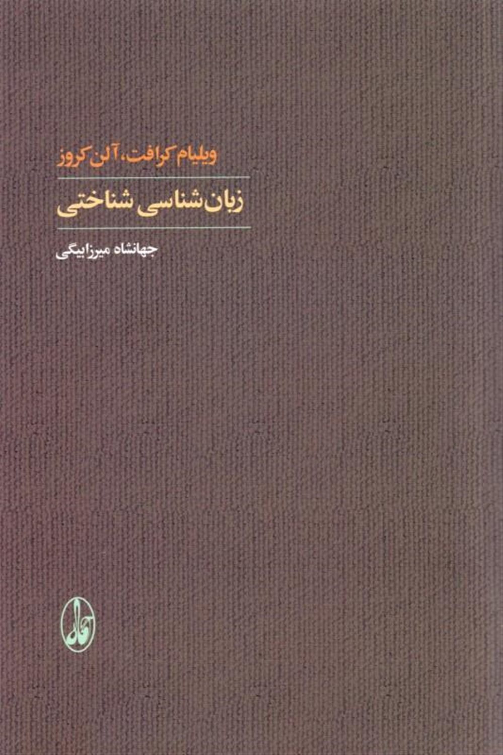 زبان شناسی شناختی