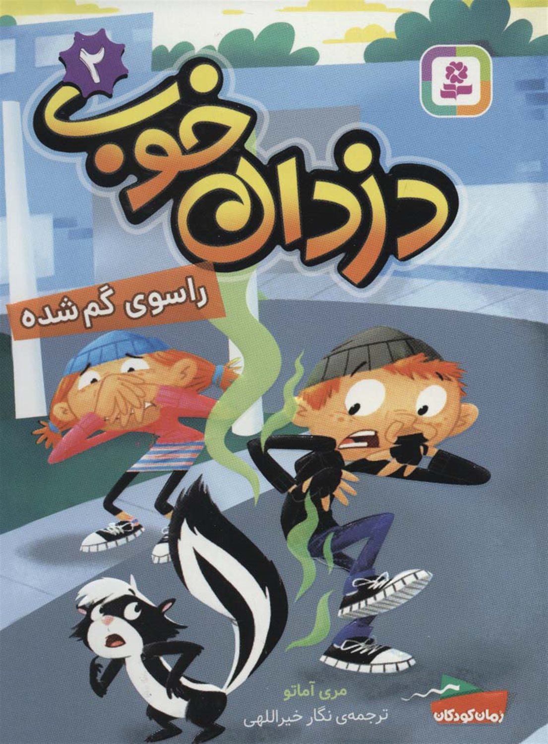 دزدان خوب 2 (راسوی گم‌شده)
