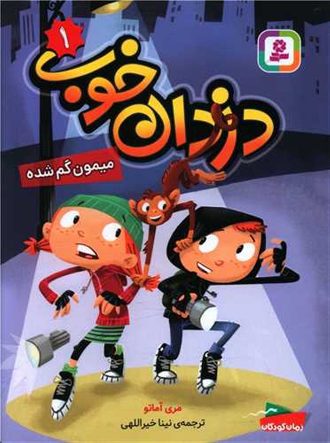 دزدان خوب 1 (میمون گم‌شده)