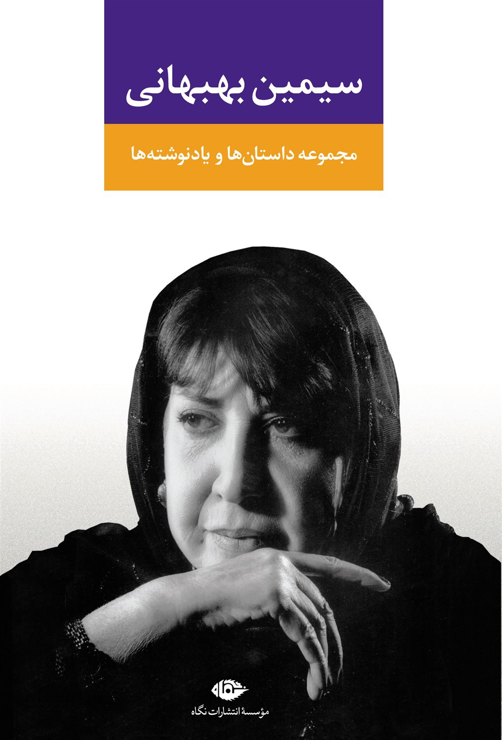 مجموعه داستان‌ها و یادنوشته‌ها (سیمین بهبهانی)