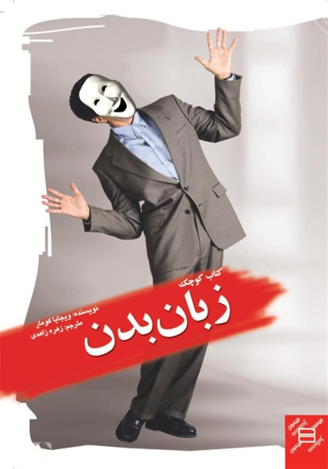 کتاب کوچک زبان بدن
