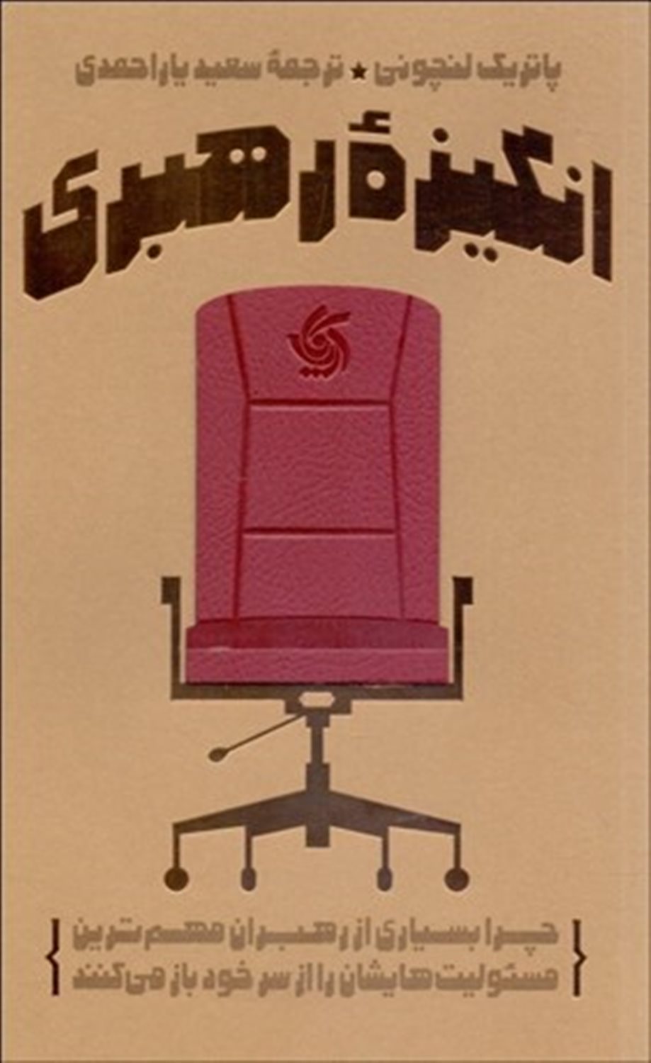 انگیزه ی رهبری