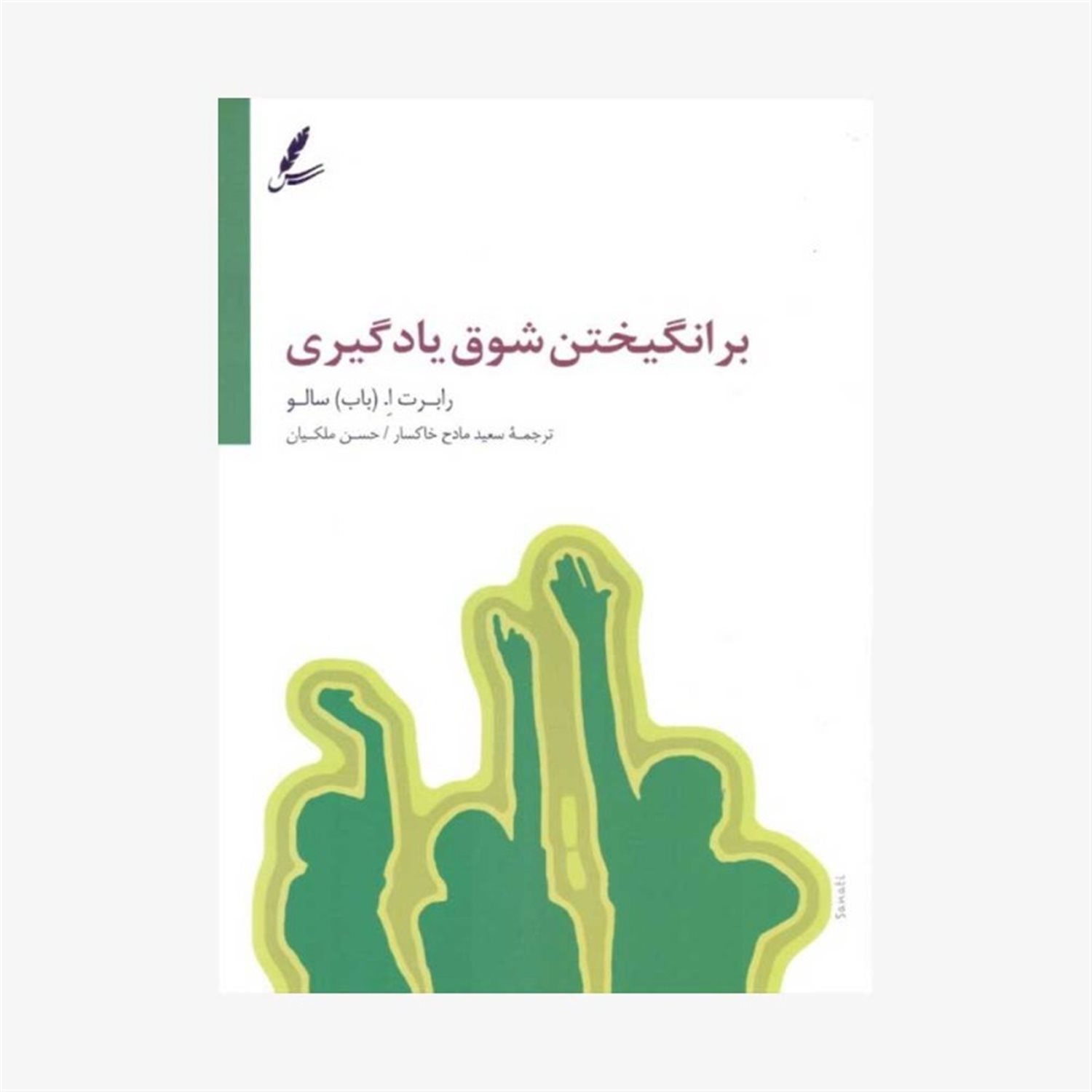برانگیختن شوق یادگیری