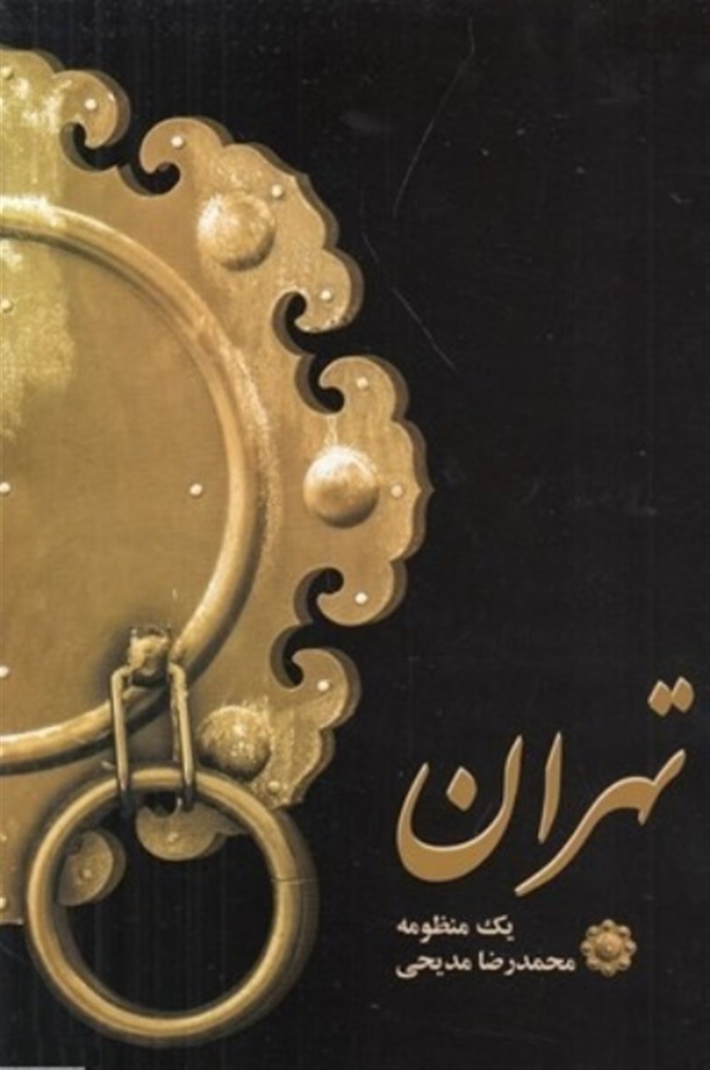 تهران، یک منظومه