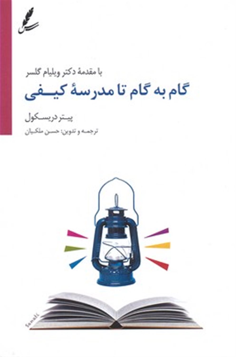 گام به گام تا مدرسه کیفی