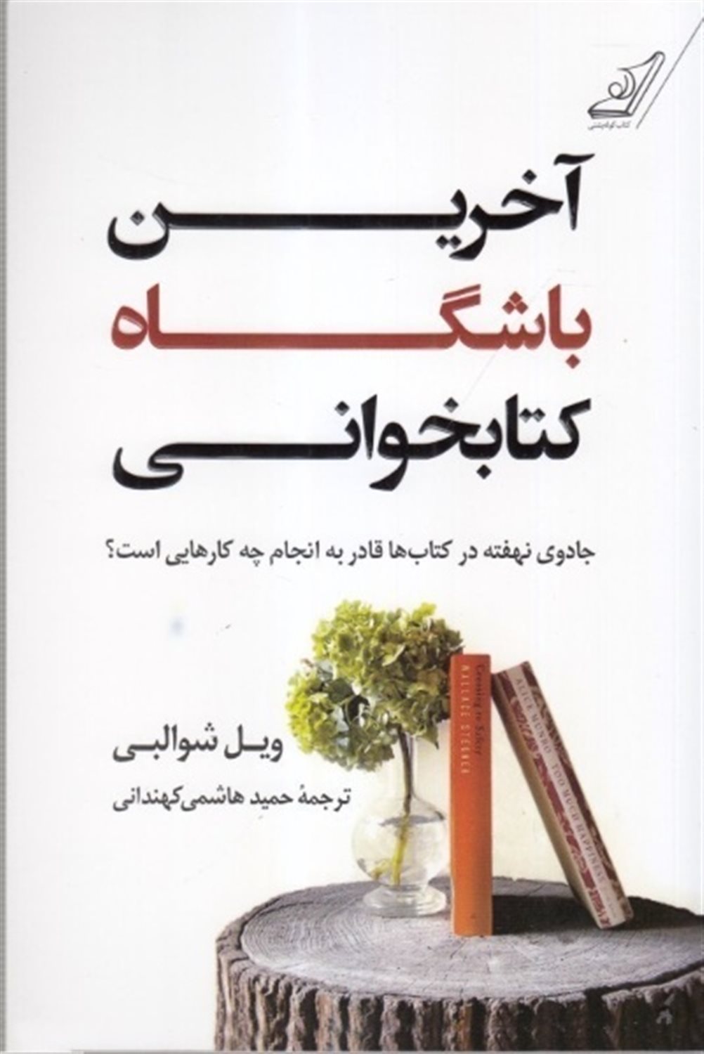 آخرین باشگاه کتابخوانی