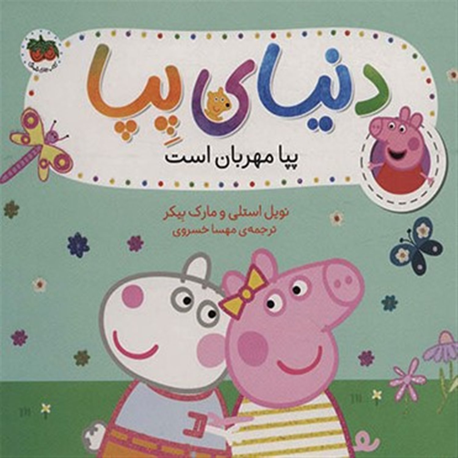 دنیای پپا 18 (پپا مهربان است)