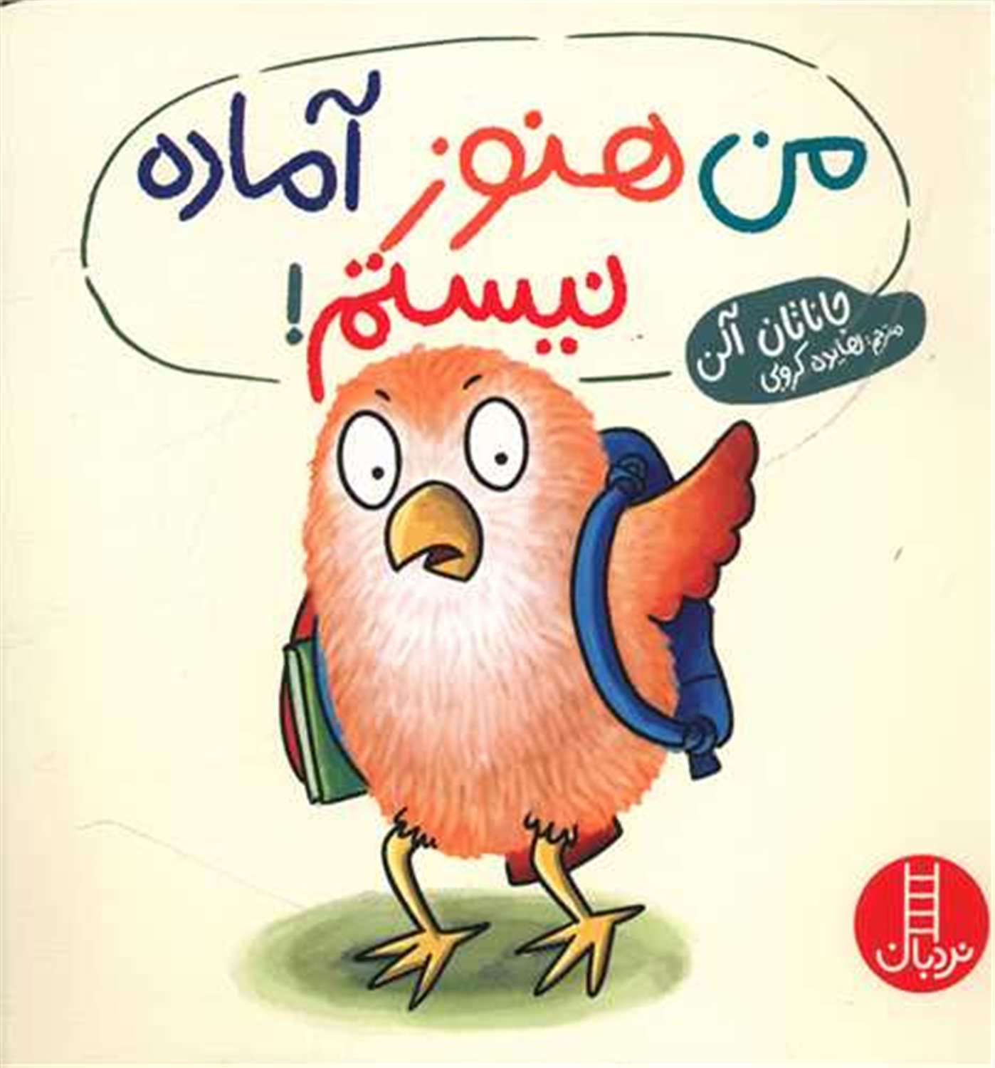 من هنوز آماده نیستم