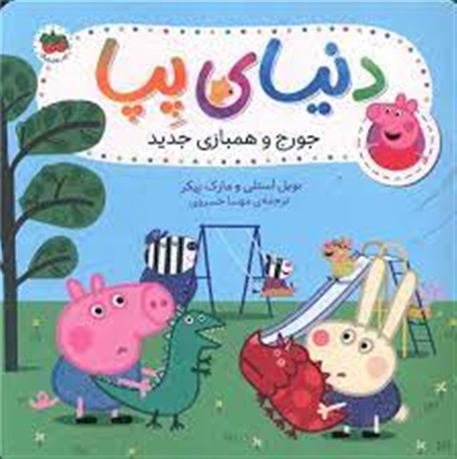دنیای پپا 22 (جورج و همبازی جدید)