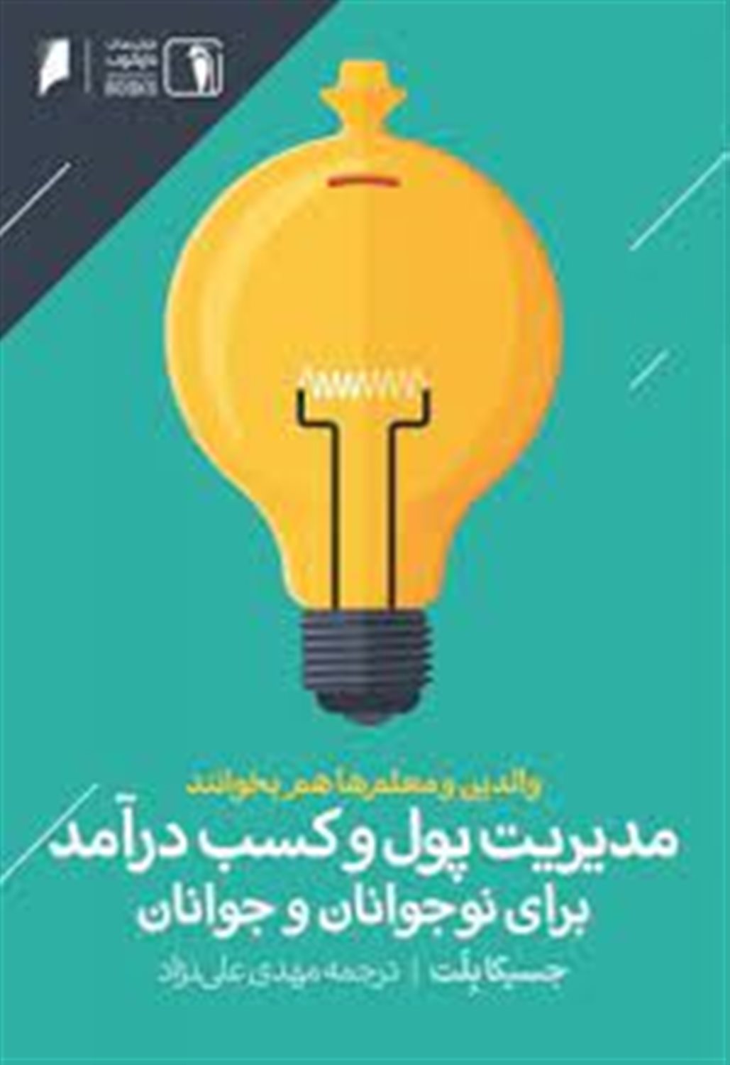 مدیریت پول و کسب درآمد برای نوجوانان و جوانان