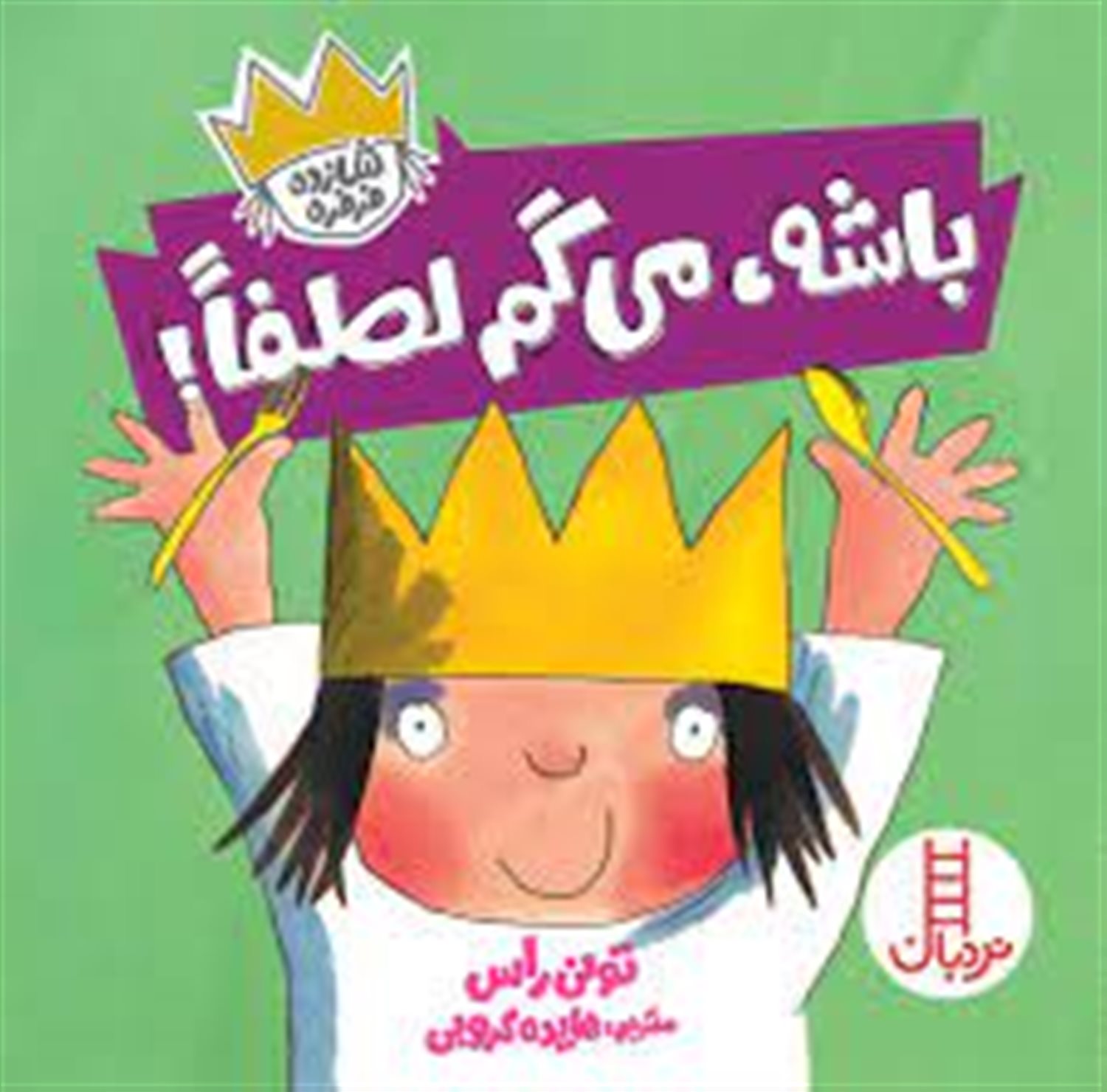 شازده فرفره (باشه، می‌گم لطفا!)