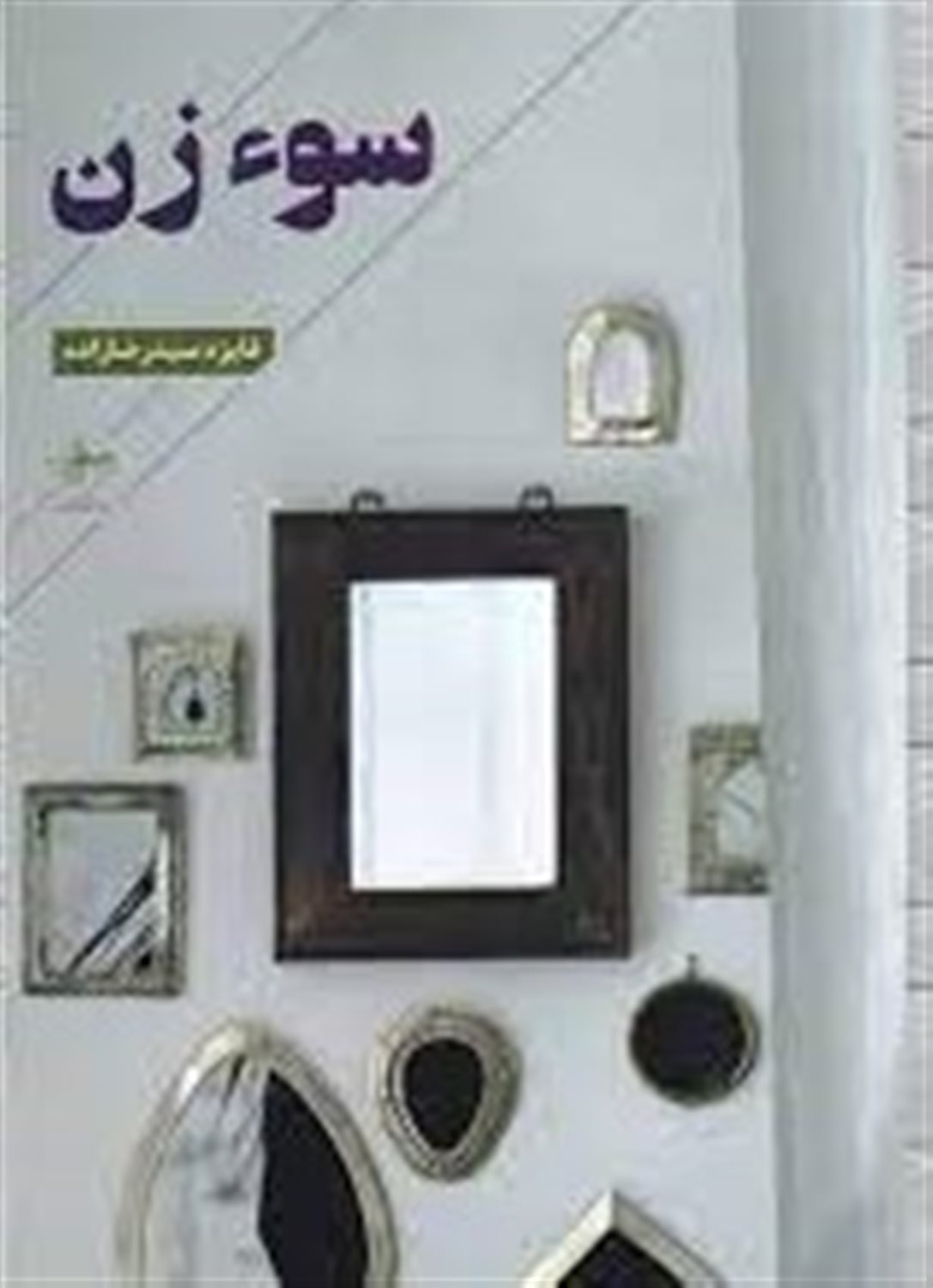 سوء زن