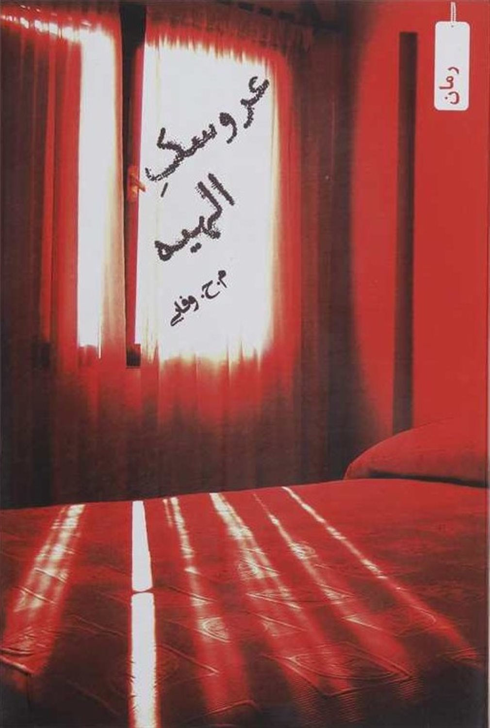 عروسک الهیه